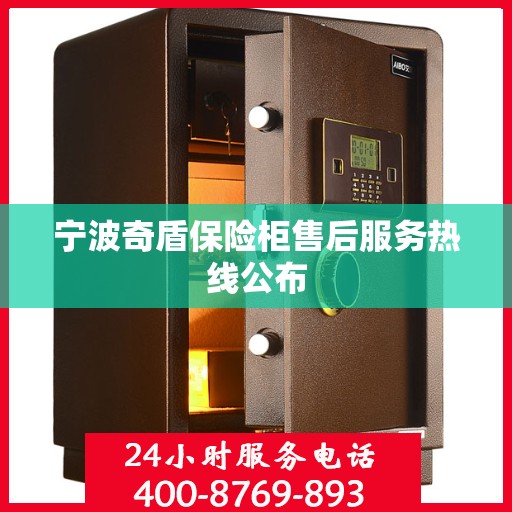 宁波奇盾保险柜售后服务热线公布