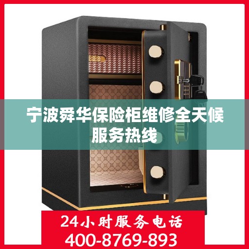 宁波舜华保险柜维修全天候服务热线 宁波舜华保险柜维修全天候服务热线
