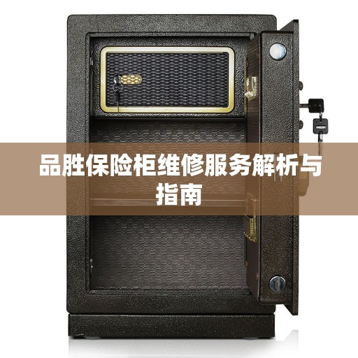 品胜保险柜维修服务解析与指南