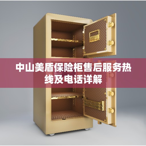 中山美盾保险柜售后服务热线及电话详解