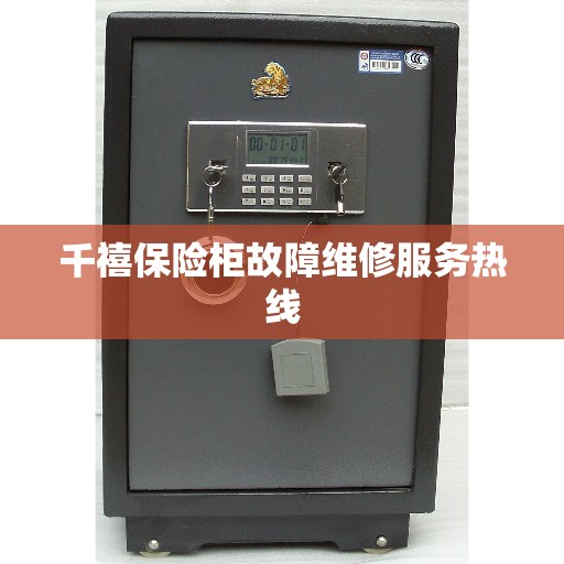 千禧保险柜故障维修服务热线