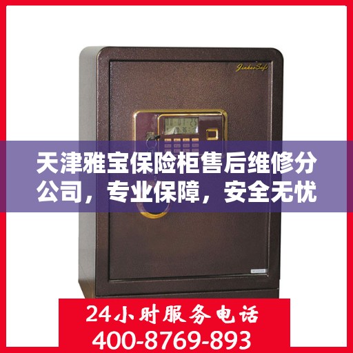 天津雅宝保险柜售后维修分公司，专业保障，安全无忧的维修服务