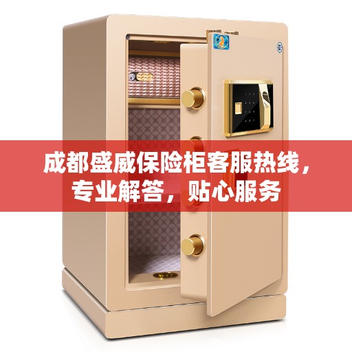 成都盛威保险柜客服热线，专业解答，贴心服务