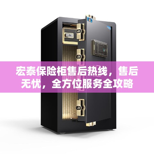 宏泰保险柜售后热线，售后无忧，全方位服务全攻略