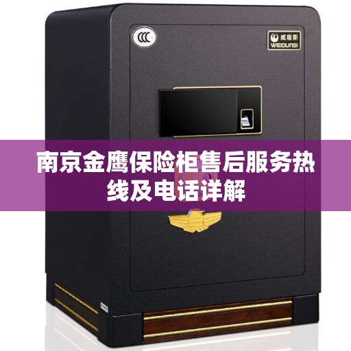 南京金鹰保险柜售后服务热线及电话详解
