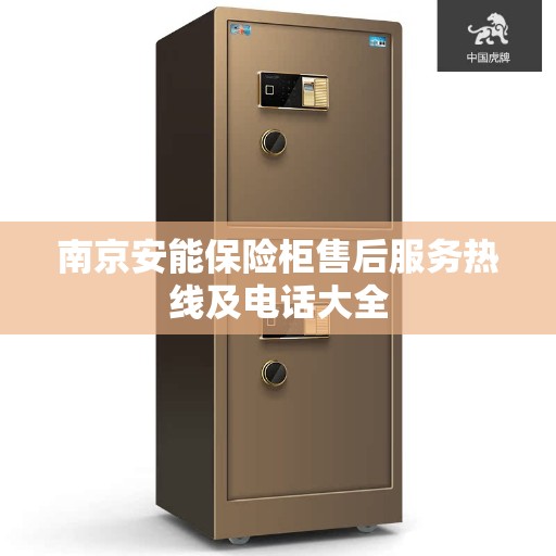 南京安能保险柜售后服务热线及电话大全