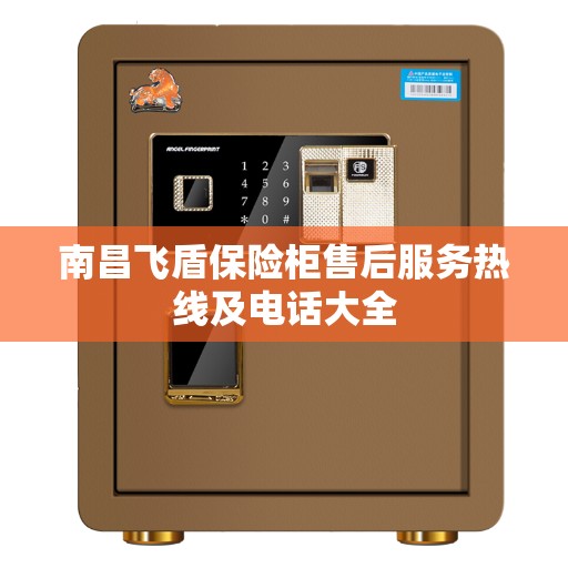 南昌飞盾保险柜售后服务热线及电话大全