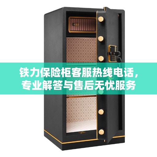 铁力保险柜客服热线电话，专业解答与售后无忧服务