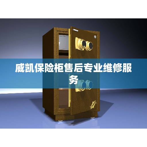 威凯保险柜售后专业维修服务