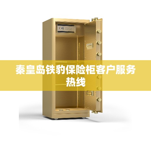 秦皇岛铁豹保险柜客户服务热线