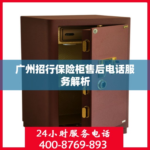 广州招行保险柜售后电话服务解析