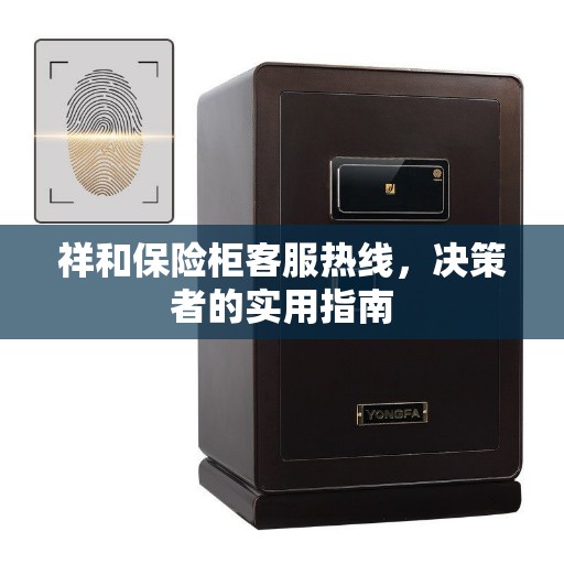 祥和保险柜客服热线，决策者的实用指南