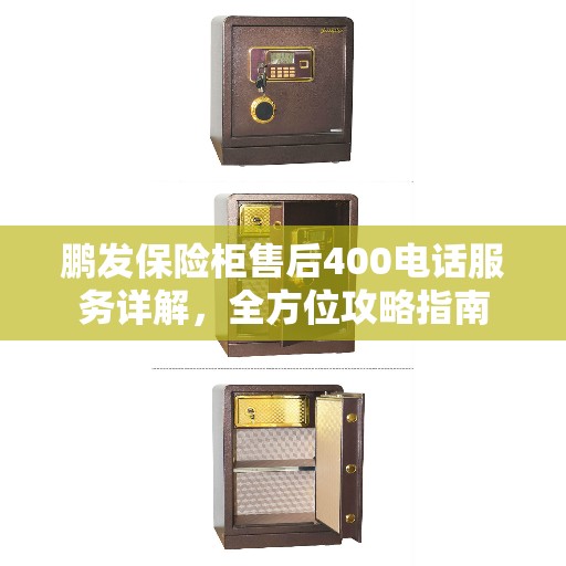 鹏发保险柜售后400电话服务详解，全方位攻略指南