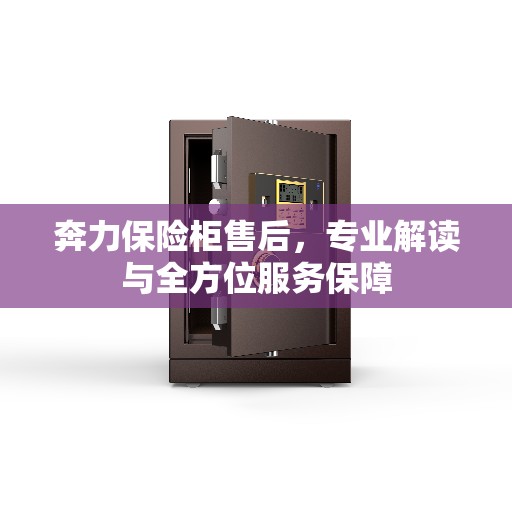 奔力保险柜售后，专业解读与全方位服务保障