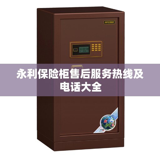 永利保险柜售后服务热线及电话大全