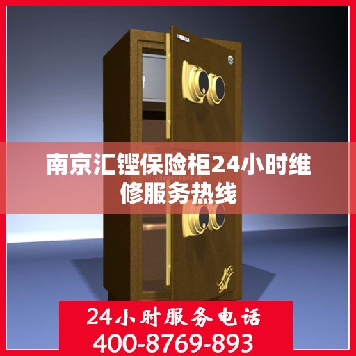 南京汇铿保险柜24小时维修服务热线