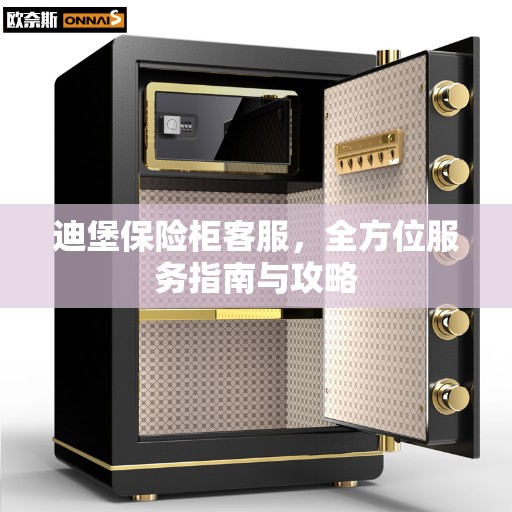 迪堡保险柜客服，全方位服务指南与攻略