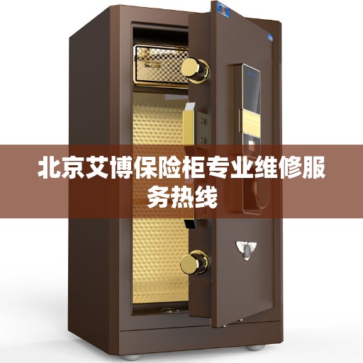 北京艾博保险柜专业维修服务热线