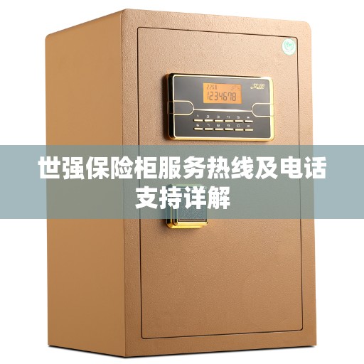 世强保险柜服务热线及电话支持详解