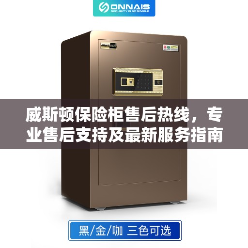 威斯顿保险柜售后热线，专业售后支持及最新服务指南