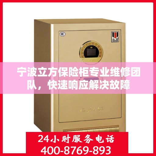 宁波立方保险柜专业维修团队，快速响应解决故障