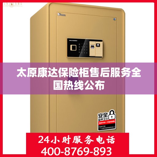 太原康达保险柜售后服务全国热线公布
