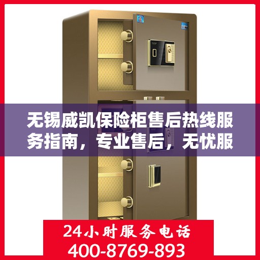 无锡威凯保险柜售后热线服务指南，专业售后，无忧服务体验​​