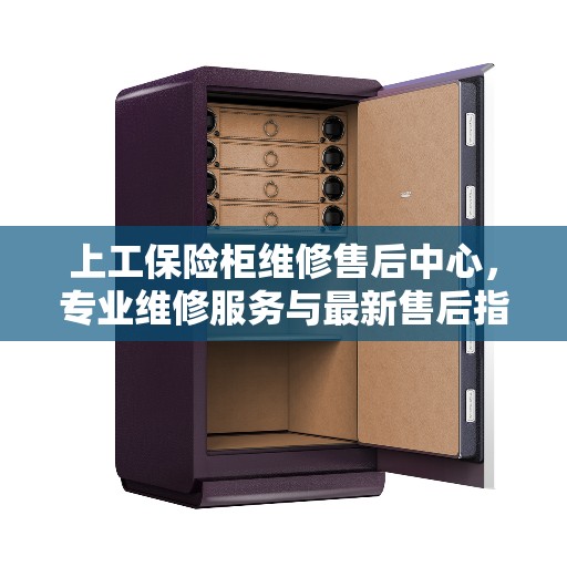 上工保险柜维修售后中心，专业维修服务与最新售后指南