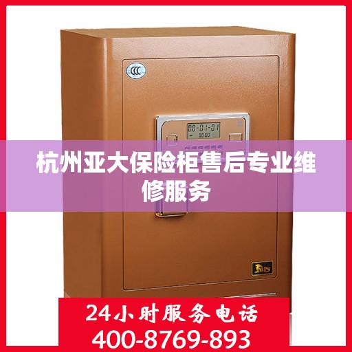 杭州亚大保险柜售后专业维修服务