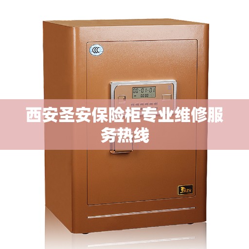 西安圣安保险柜专业维修服务热线