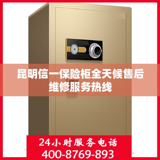 昆明信一保险柜全天候售后维修服务热线