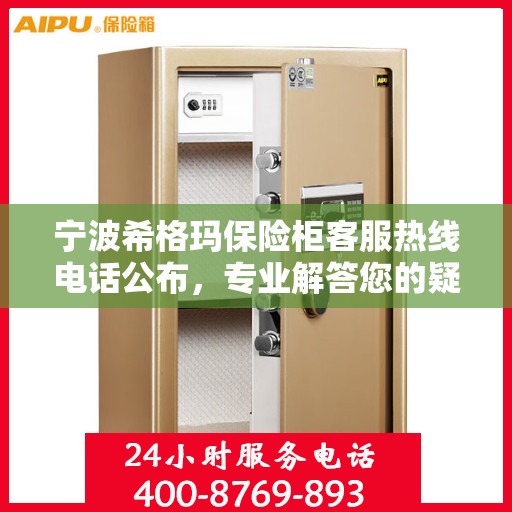 宁波希格玛保险柜客服热线电话公布，专业解答您的疑问！