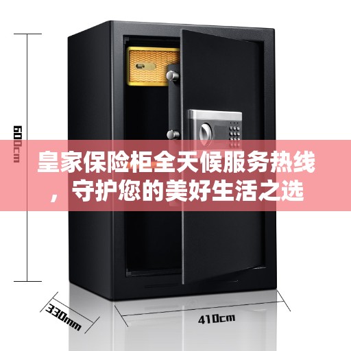 皇家保险柜全天候服务热线，守护您的美好生活之选