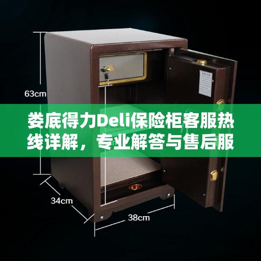娄底得力Deli保险柜客服热线详解，专业解答与售后服务支持