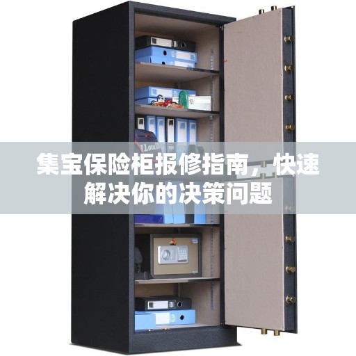 集宝保险柜报修指南，快速解决你的决策问题