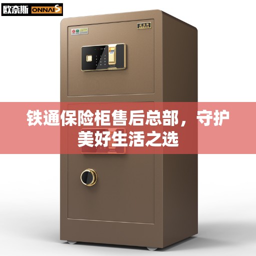 铁通保险柜售后总部，守护美好生活之选