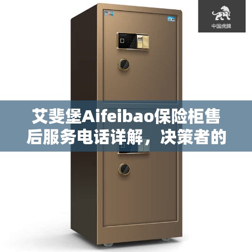 艾斐堡Aifeibao保险柜售后服务电话详解，决策者的指南