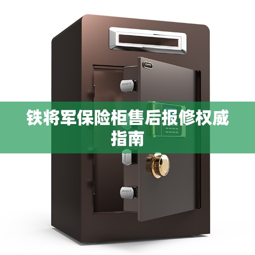 铁将军保险柜售后报修权威指南