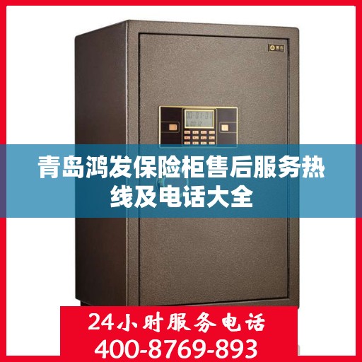 青岛鸿发保险柜售后服务热线及电话大全