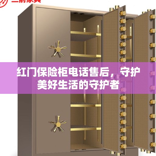 红门保险柜电话售后，守护美好生活的守护者