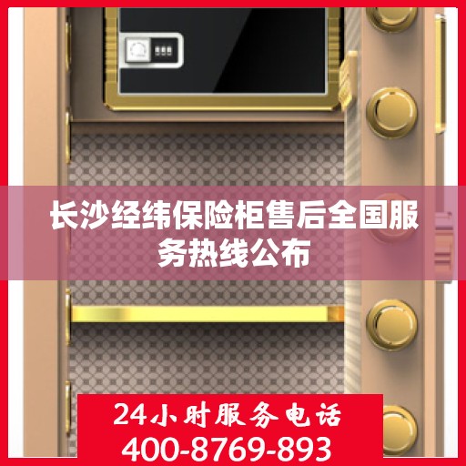长沙经纬保险柜售后全国服务热线公布