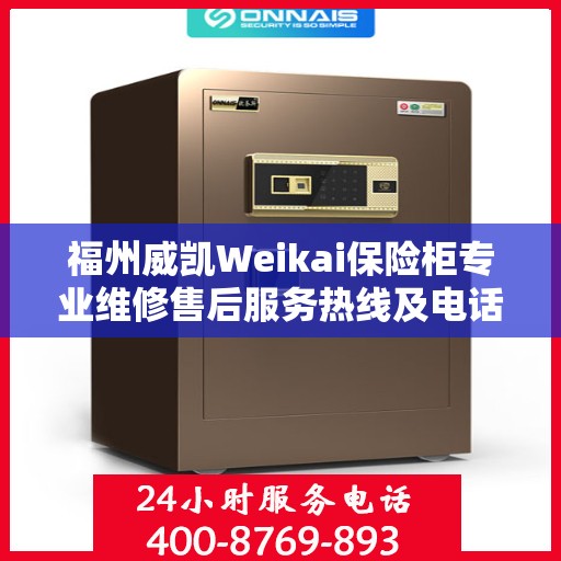 福州威凯Weikai保险柜专业维修售后服务热线及电话查询