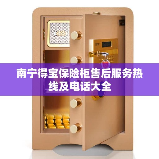 南宁得宝保险柜售后服务热线及电话大全