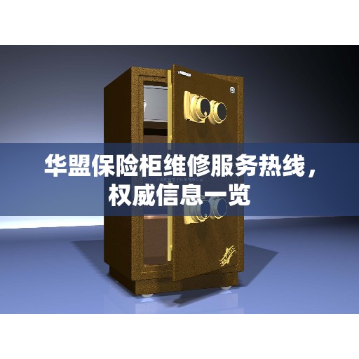 华盟保险柜维修服务热线，权威信息一览