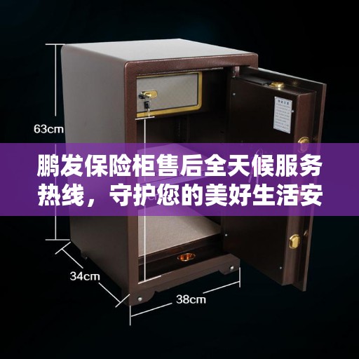 鹏发保险柜售后全天候服务热线，守护您的美好生活安全无界限