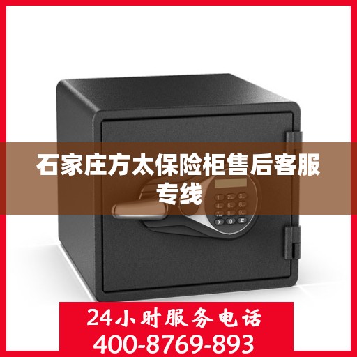 石家庄方太保险柜售后客服专线