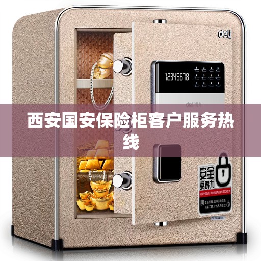 西安国安保险柜客户服务热线