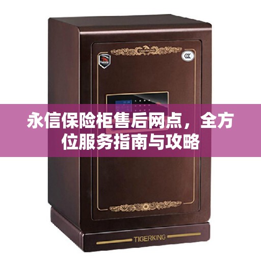 永信保险柜售后网点，全方位服务指南与攻略