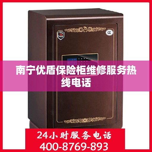 南宁优盾保险柜维修服务热线电话