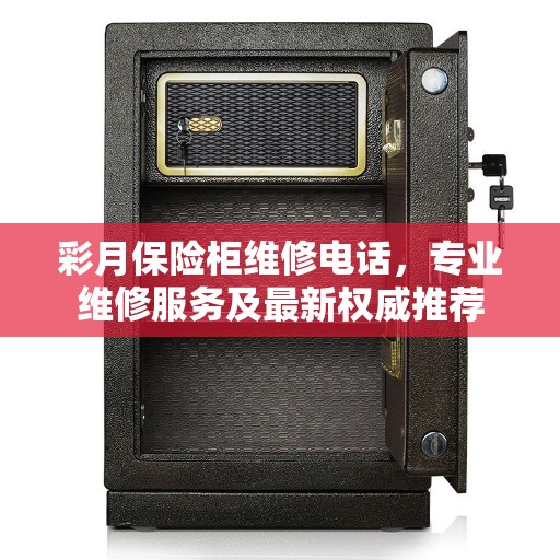 彩月保险柜维修电话，专业维修服务及最新权威推荐